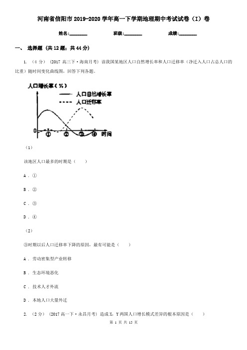 河南省信阳市2019-2020学年高一下学期地理期中考试试卷(I)卷