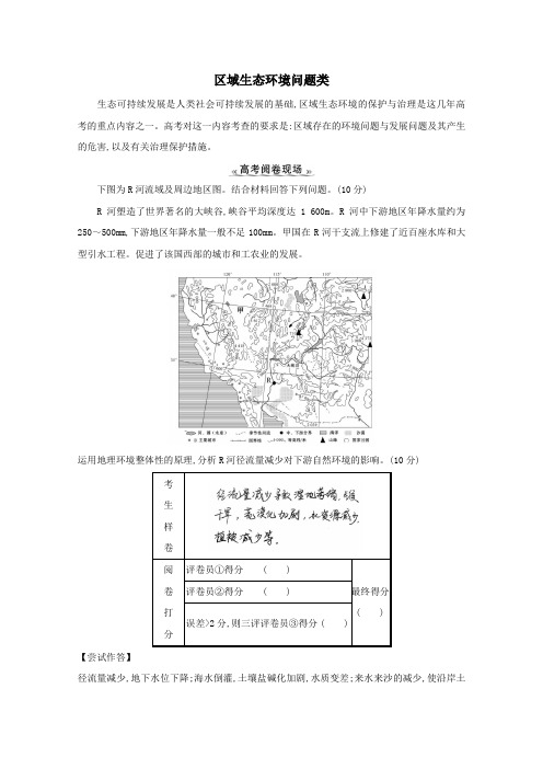 2021版高考地理一轮复习11类大题规范答题专训九区域生态环境问题类含解析人教版.doc