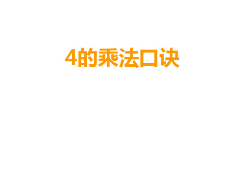 冀教版 二年级数学上册3.2 4的乘法口诀课件