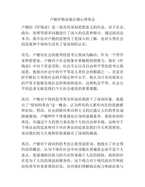 卢梭忏悔录观后感心得体会