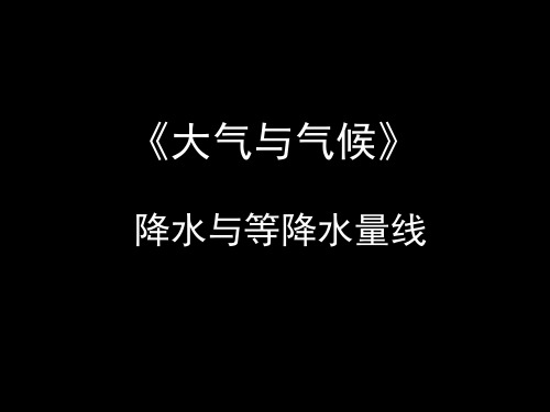 降水与等降水量线.ppt.ppt