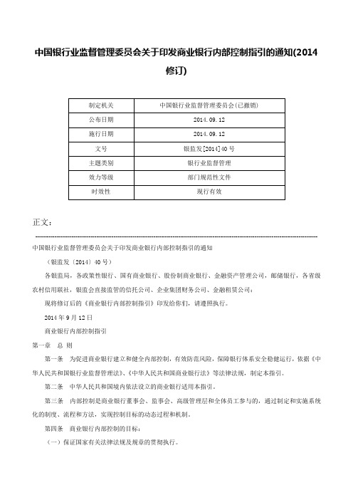 中国银行业监督管理委员会关于印发商业银行内部控制指引的通知(2014修订)-银监发[2014]40号