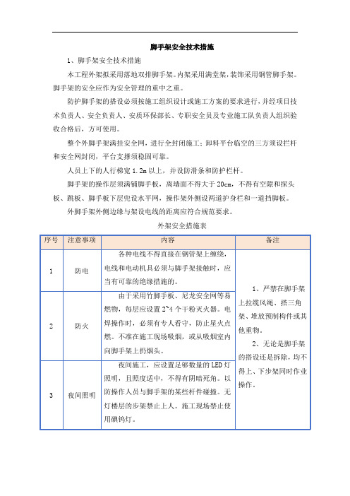 脚手架安全技术措施