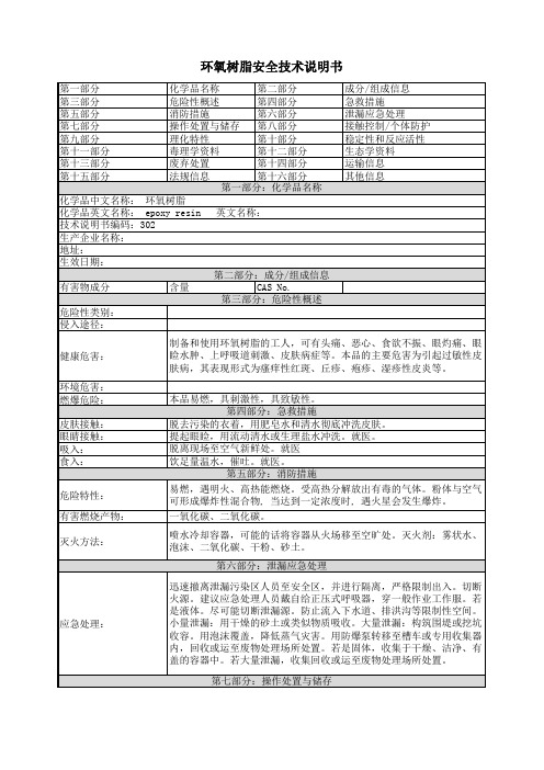 环氧树脂安全技术说明书