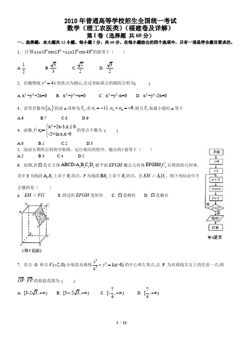 2010年福建高考理科数学试卷及答案解析(文字版)