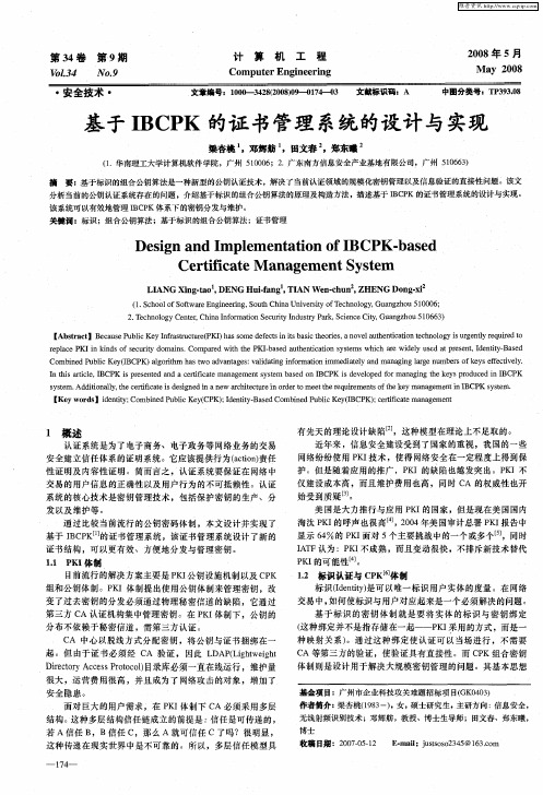 基于IBCPK的证书管理系统的设计与实现