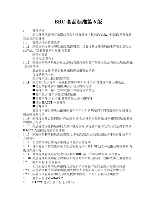 BRC食品安全标准第六版