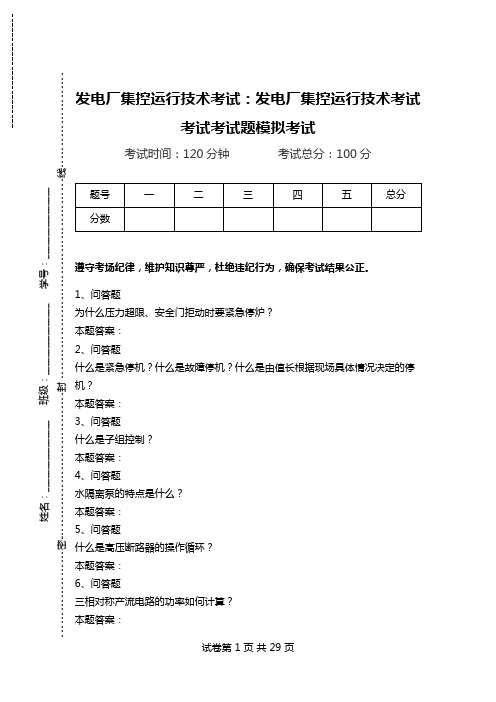 发电厂集控运行技术考试：发电厂集控运行技术考试考试考试题模拟考试_3.doc