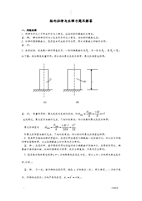 轴向拉伸及压缩习题及解答