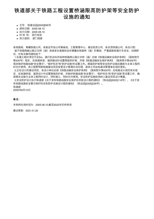 铁道部关于铁路工程设置桥涵限高防护架等安全防护设施的通知