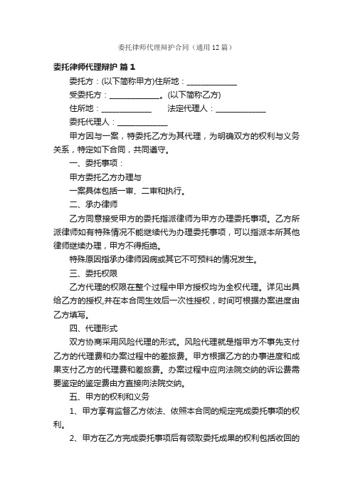 委托律师代理辩护合同（通用12篇）