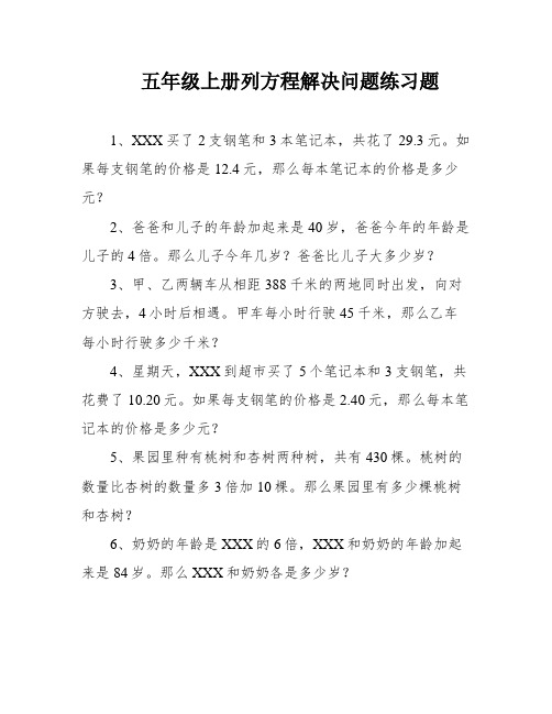 五年级上册列方程解决问题练习题