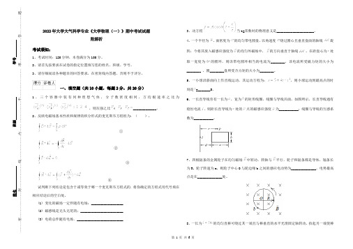 2022年大学大气科学专业《大学物理(一)》期中考试试题 附解析