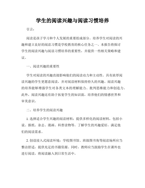 学生的阅读兴趣与阅读习惯培养