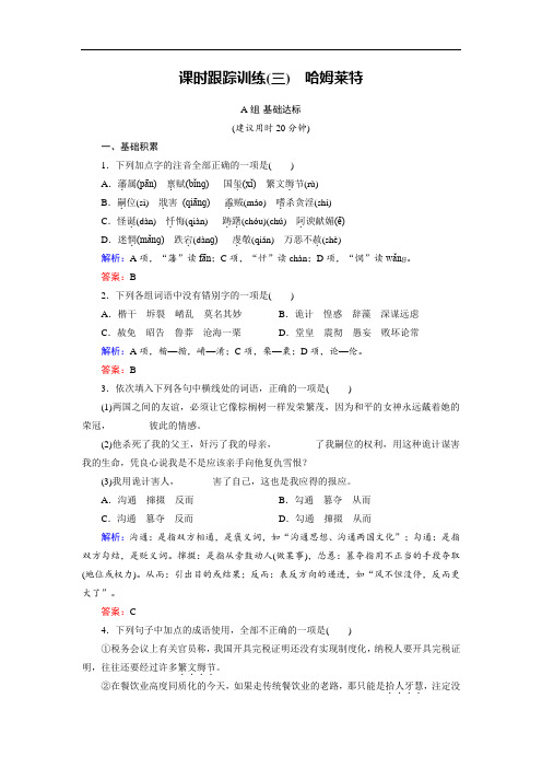 2018年语文同步优化指导必修4课时跟踪训练3 含解析 精