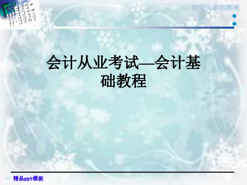 会计从业考试—会计基础教程