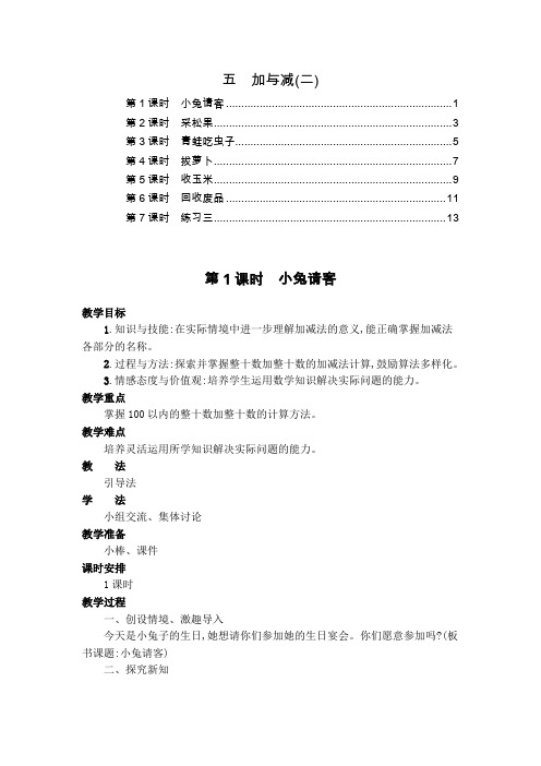 最新北师大版一年级数学下册第五单元加与减(二) 全单元教案教学设计