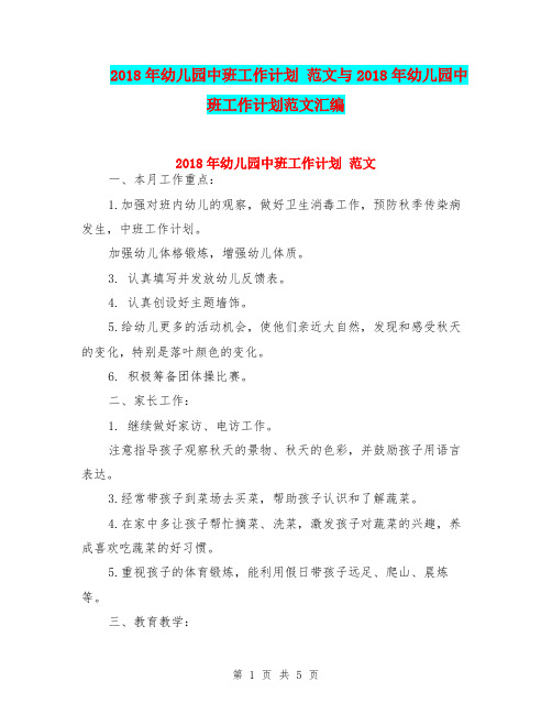 2018年幼儿园中班工作计划 范文与2018年幼儿园中班工作计划范文汇编