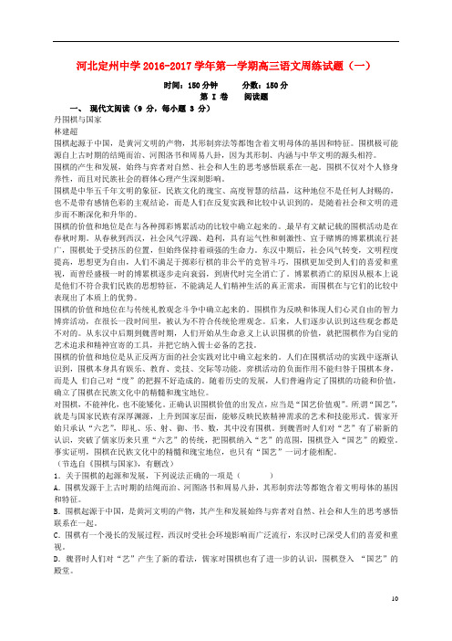 河北省定州中学高三语文上学期周练试题(一)