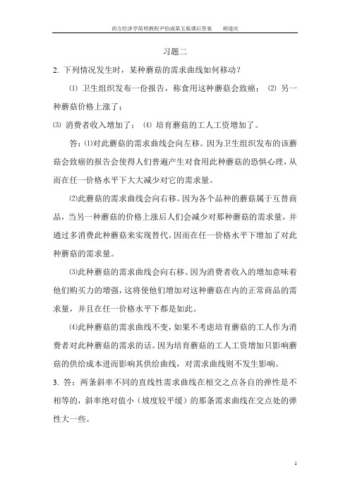 西方经济学简明教程尹伯成的课后习题答案详解