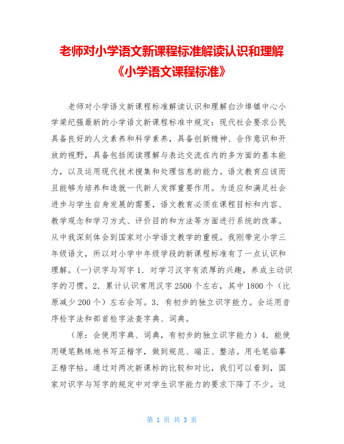 老师对小学语文新课程标准解读认识和理解《小学语文课程标准》