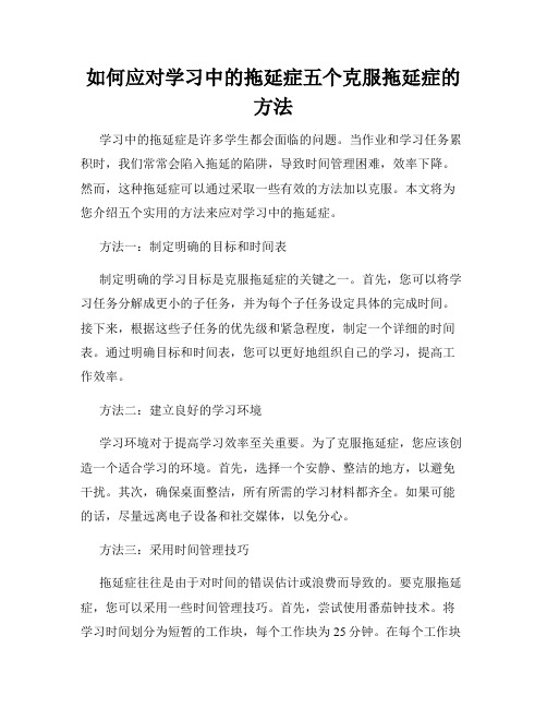 如何应对学习中的拖延症五个克服拖延症的方法