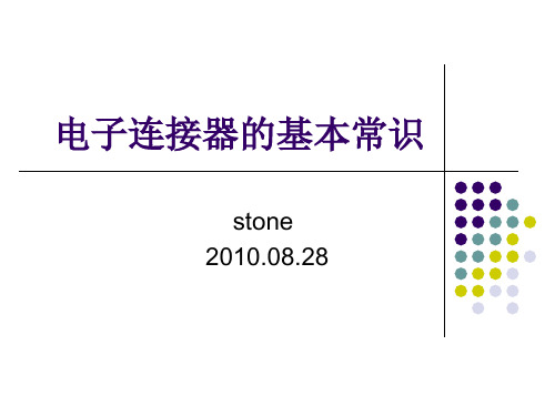 电子连接器的基本常识