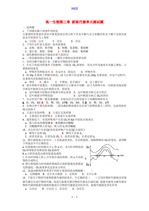 高一生物第三章 新陈代谢单元测试题