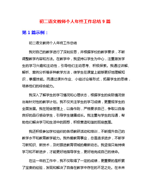 初二语文教师个人年终工作总结9篇