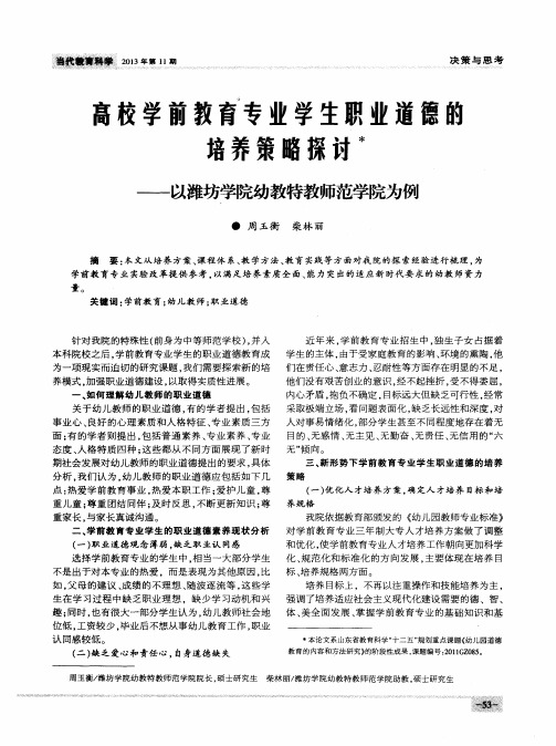 高校学前教育专业学生职业道德的培养策略探讨——以潍坊学院幼教特教师范学院为例