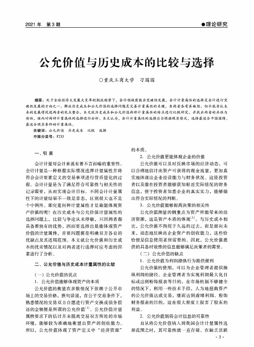 公允价值与历史成本的比较与选择