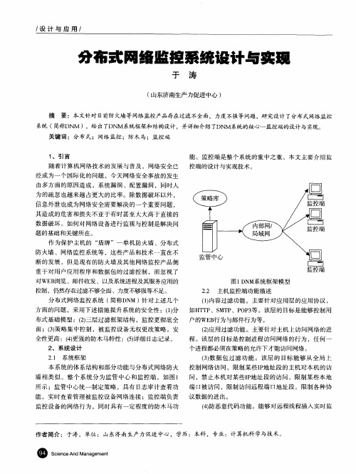 分布式网络监控系统设计与实现