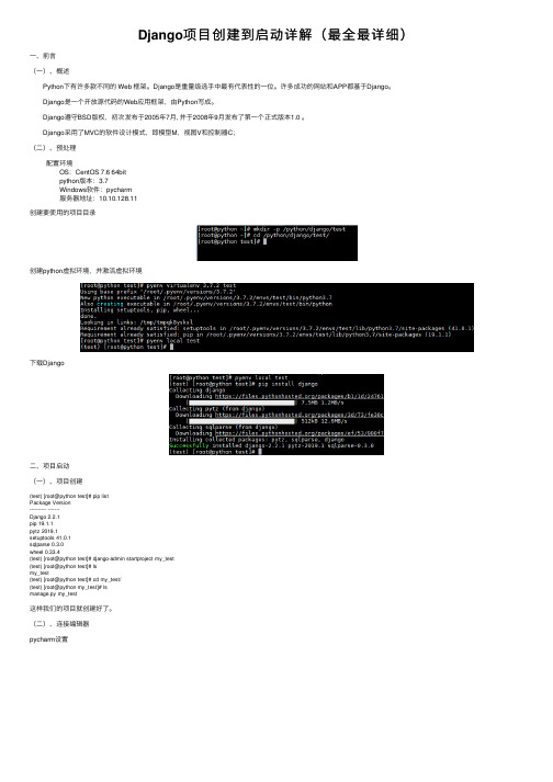 Django项目创建到启动详解（最全最详细）
