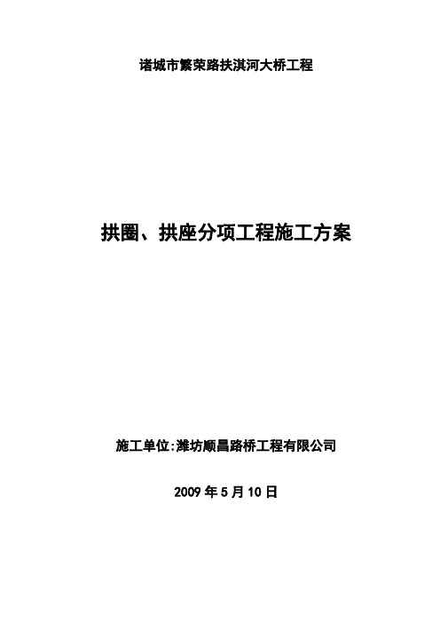 拱圈支架专项施工方案【新版精品资料】