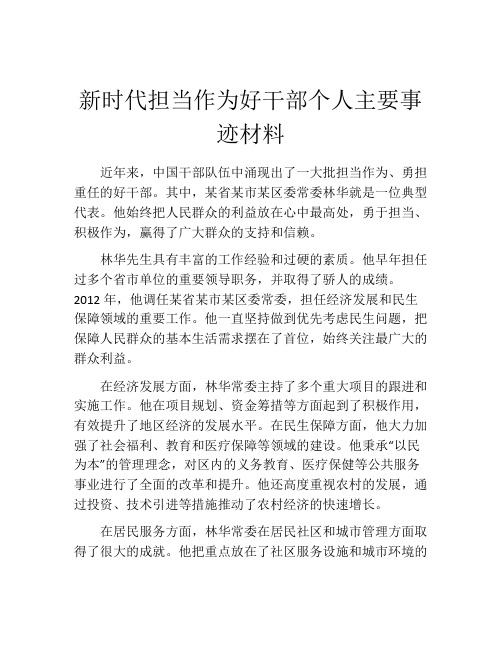 新时代担当作为好干部个人主要事迹材料