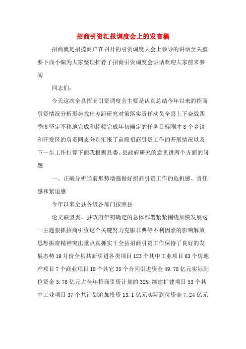 招商引资汇报调度会上的发言稿