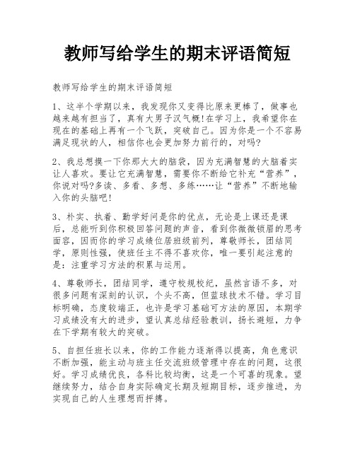 教师写给学生的期末评语简短