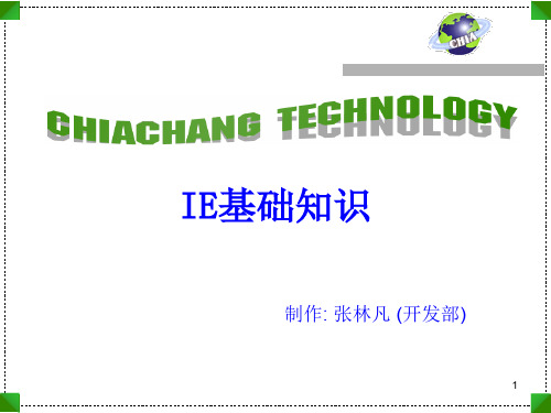 某科技公司IE工业工程基础知识讲义(ppt 51页)