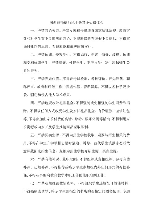 湘西州师德师风十条禁令心得体会