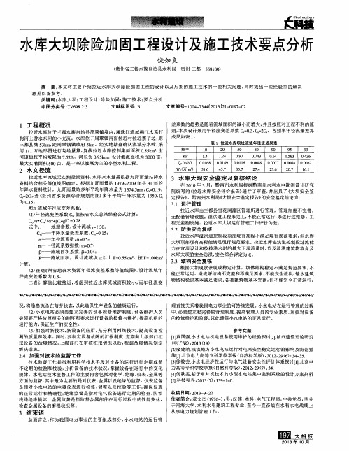 水库大坝除险加固工程设计及施工技术要点分析