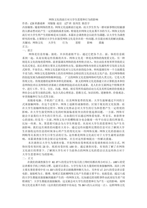 网络文化的流行对大学生思想和行为的影响社会调查报告