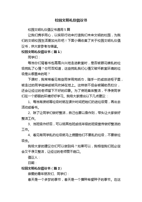 校园文明礼仪倡议书通用5篇