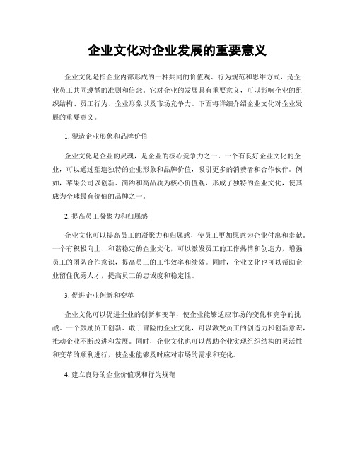 企业文化对企业发展的重要意义