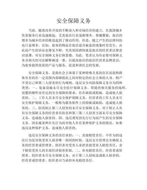 安全保障义务
