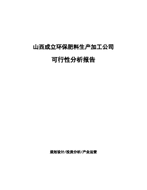 山西成立环保肥料生产加工公司可行性分析报告