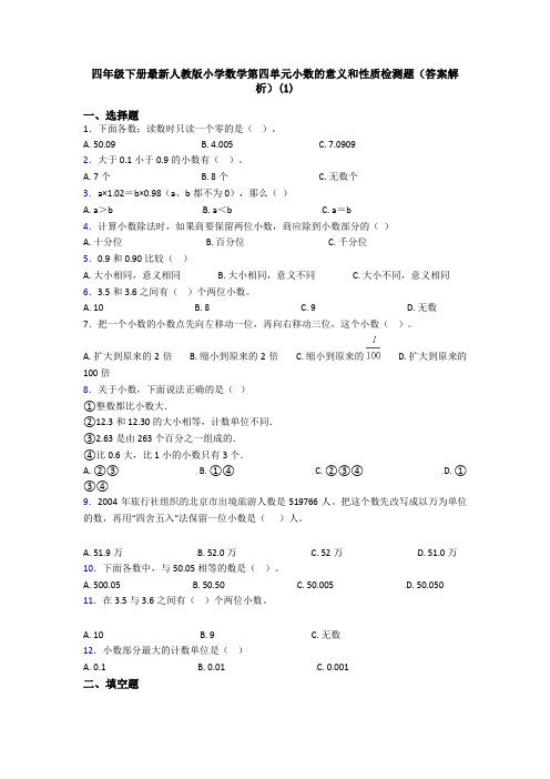 四年级下册最新人教版小学数学第四单元小数的意义和性质检测题(答案解析)(1)