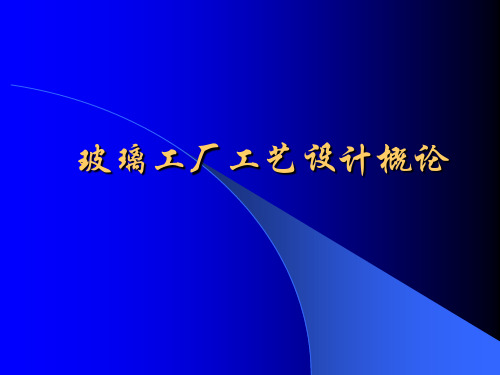 玻璃工厂设计概论第1-6章