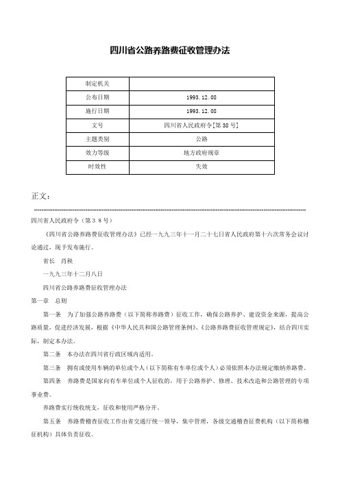 四川省公路养路费征收管理办法-四川省人民政府令[第38号]