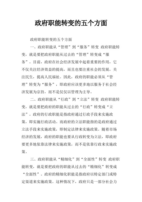 政府职能转变的五个方面