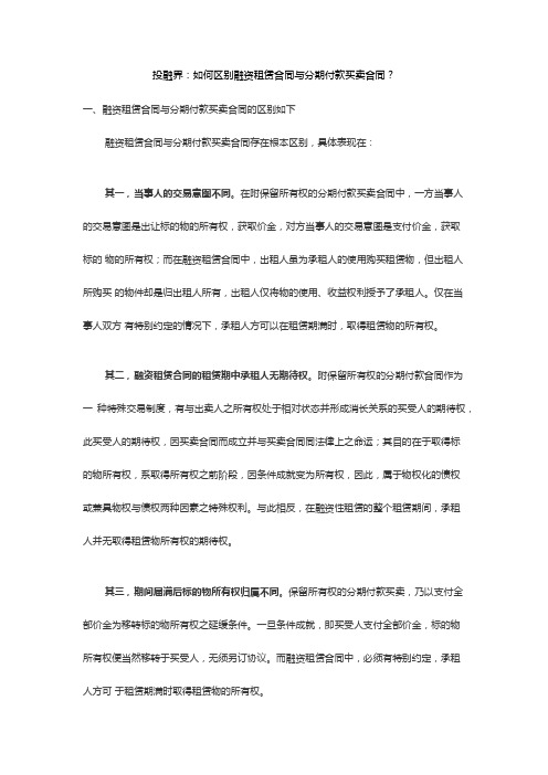 如何区别融资租赁合同与分期付款买卖合同？